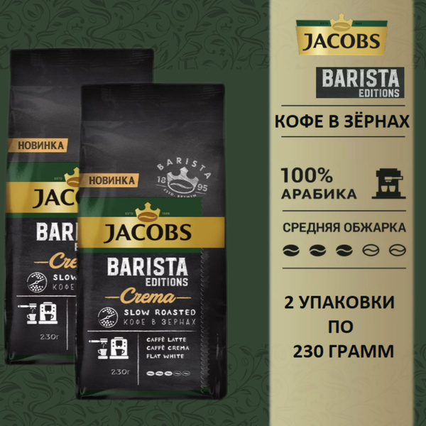 Кофе в зёрнах Jacobs Barista Editions Crema, 230 гр * 2 шт. купить на ...
