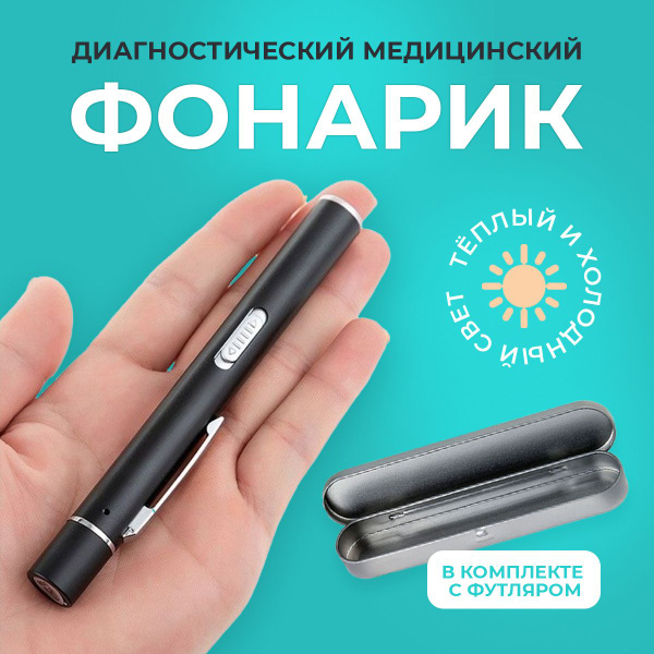 Диагностический медицинский инструмент. Фонарик врача для осмотра ...
