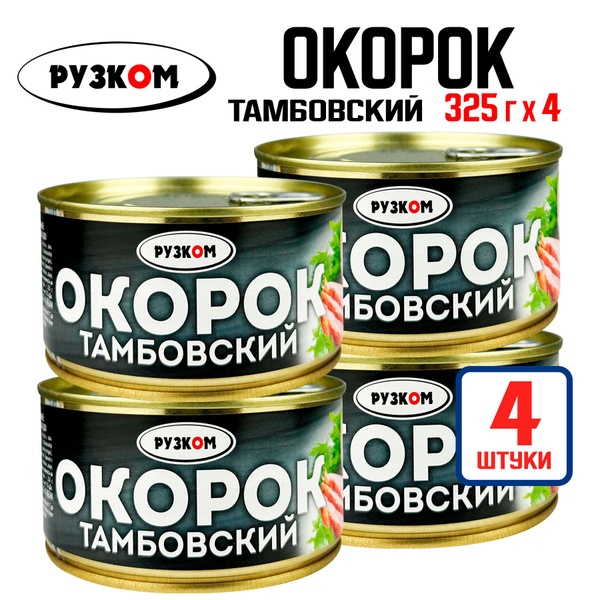 Консервы мясные РУЗКОМ - Окорок тамбовский, тушенка, 325 г - 4 шт ...