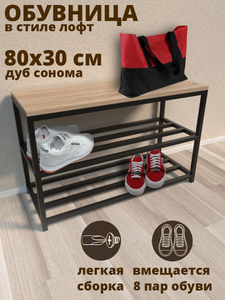 Обувница HomeLoft разборная 80, Металл, Дерево, 80x30x50 см - купить по ...