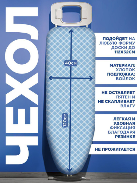 Чехол для гладильной доски, тефлоновое покрытие, подкладка: поролон ...