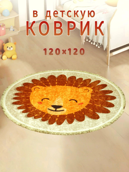 Коврик на пол в детскую комнату круглый безворсовый 120 на 120 LION ...