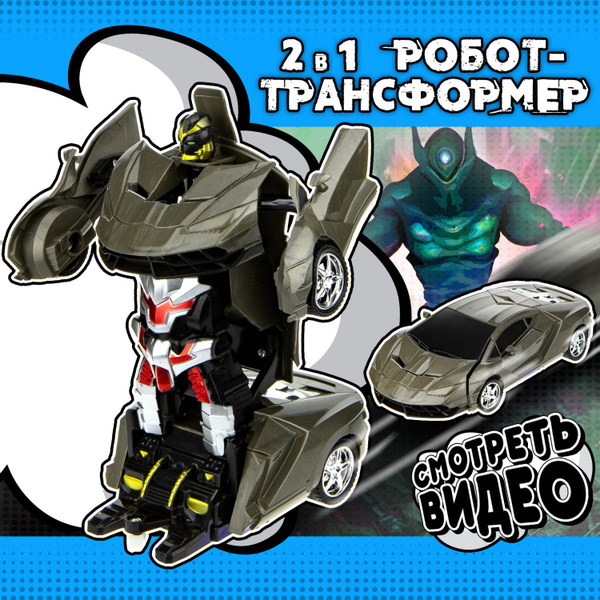 Трансботы игрушки 1TOY, робот трансформер, машинка на пульте управления ...