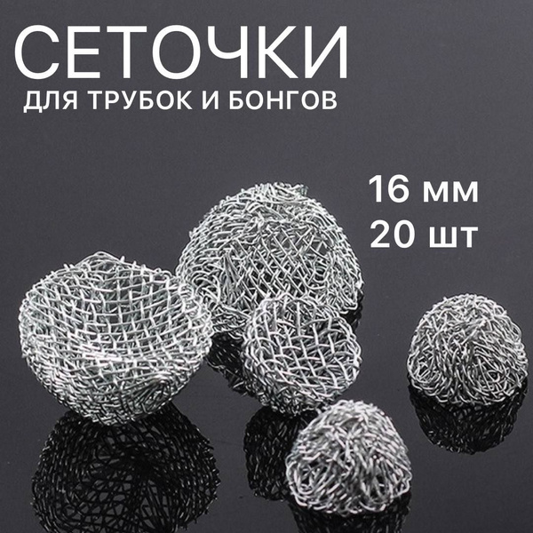 Сеточки для трубки курительной 16мм. Сетки для бонга металлические ...