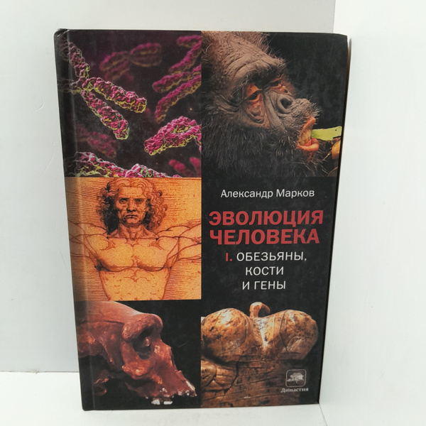 Александр Марков / Эволюция человека. Обезьяны, кости и гены. Книга 1 ...