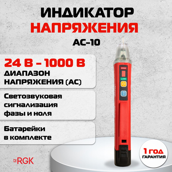 Бесконтактный индикатор напряжения RGK AC-10, 24 В - 1000 В купить на ...