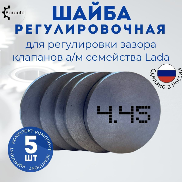 Регулировочные шайбы клапанов Ваз 2108 - 4.45 5 шт. - Barauto арт ...