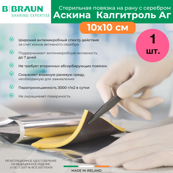 Стерильная впитывающая повязка с серебром Аскина Калгитроль Аг (Askina ...