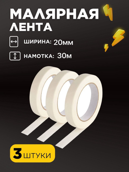 Малярная лента Скотч_Белый бежевый 20 мм 30 м, 3 шт - купить с ...