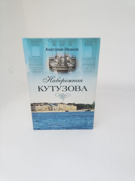 Набережная Кутузова / Иванов А. А. | Иванов А. А. - купить с доставкой ...