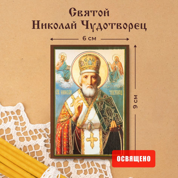 Икона освященная "Святой Николай Чудотворец" (в митре) на МДФ 6х9 ...