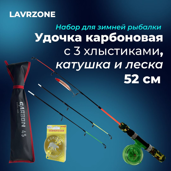 Удочка зимняя LAVRZONE Комплекты удочек купить по выгодным ценам в ...