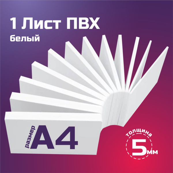 Листовой пластик ПВХ белый, толщина 5 мм. Формат А4. Пластик для хобби ...