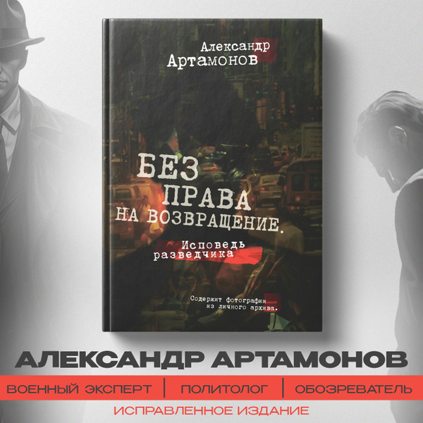 Без права на возвращение. Исповедь разведчика. | Артамонов Александр ...