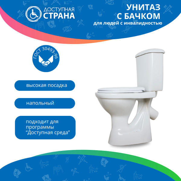 Унитаз высокий для инвалидов и людей с ограниченными возможностями ...