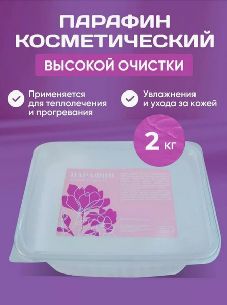 Парафин П-2/ Для изготовления свечей/ Пищевой, очищенный 2 кг. - купить ...