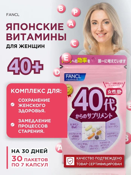 Пищевая добавка FANCL комплекс витаминов для женщин 40+, на 30 дней ...