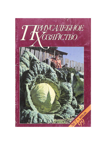 Журнал "Приусадебное хозяйство". № 7, 1999 - купить с доставкой по ...