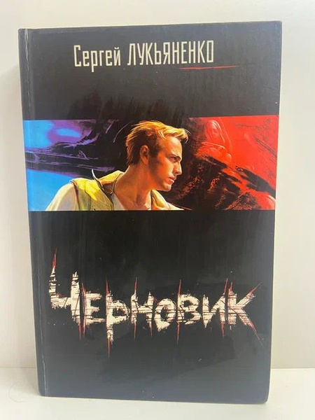 Черновик | Лукьяненко Сергей Васильевич - купить с доставкой по ...