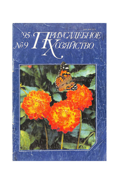 Журнал "Приусадебное хозяйство". № 9, 1995 - купить с доставкой по ...