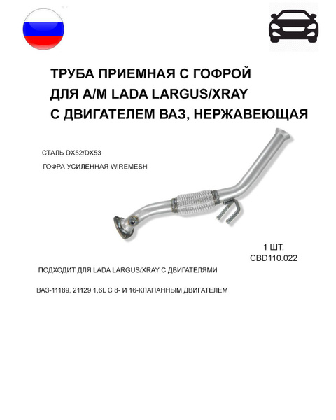 Труба приемная с гофрой для а/м Lada Largus/XRAY с двигателем ВАЗ ...