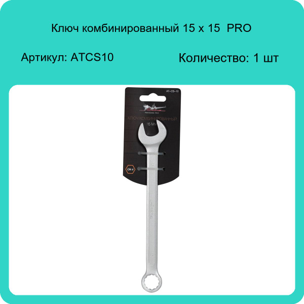 Ключ комбинированный 15х15 (AIRLINE)