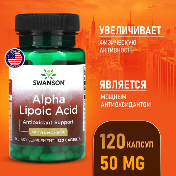 Альфа-липоевая кислота 50 мг 120 капсул, Swanson Alpha Lipoic Acid ...