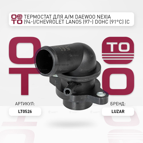 Термостат для а / м Daewoo ( Дэу ) Nexia ( Нексия ) (94-) / Chevrolet ...