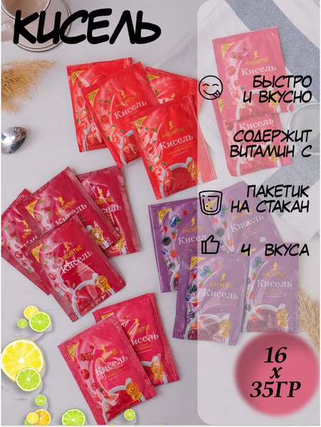 Кисель, быстрого приготовления, натуральный, в пакетиках, 16 шт купить ...