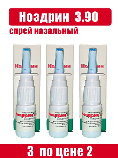 Ноздрин 3.90 спрей для носа назальный 10 мл. 3 флакона - купить с ...