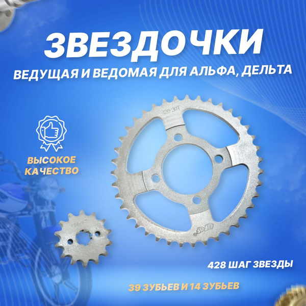 Звездочки ведущая и ведомая 428-14x39T на мопед Альфа, Дельта - купить ...