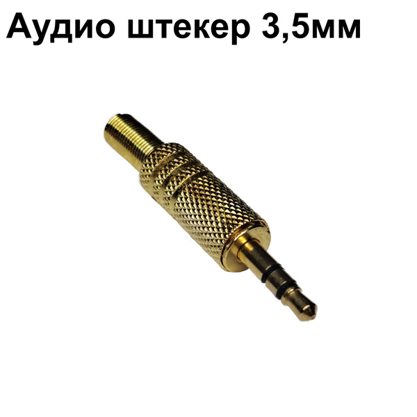 Разъем аудио 3.5мм штекер стерео металл - купить с доставкой по ...