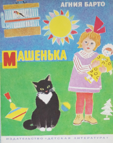 Книга "Машенька. Автор: Агния Барто". Рисунки: П. Авсеева СССР-1983 год ...