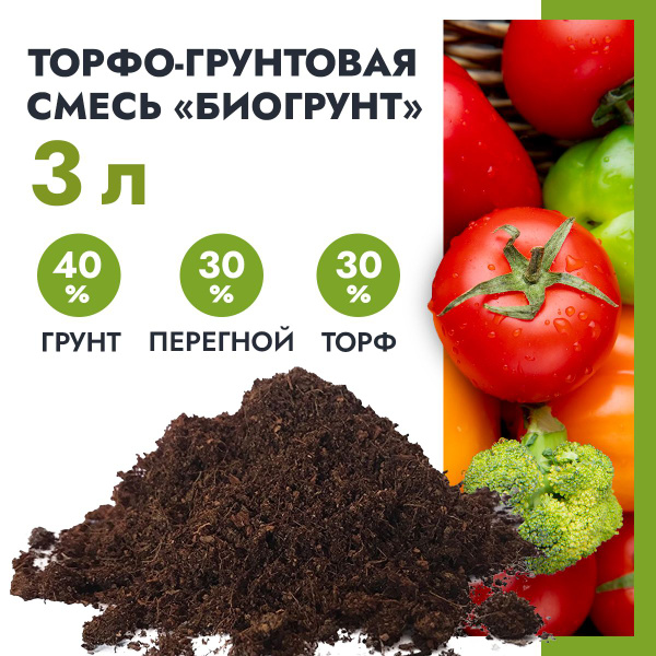 Торфо-грунтовая смесь Биогрунт 3 литров купить c доставкой на OZON по ...