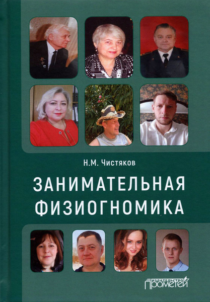 Занимательная физиогномика | Чистяков Николай Михайлович - купить с ...
