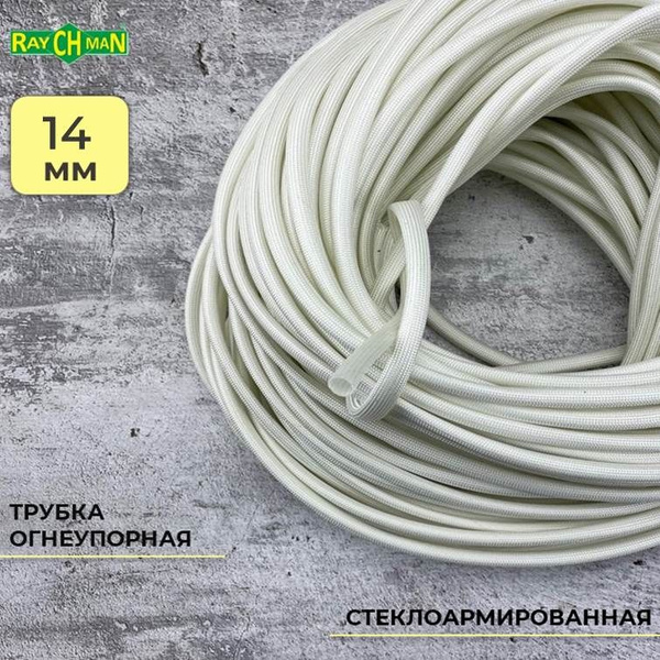 Стеклоармированная огнеупорная трубка 14-15 мм Raychman FSHT(C), 10 ...