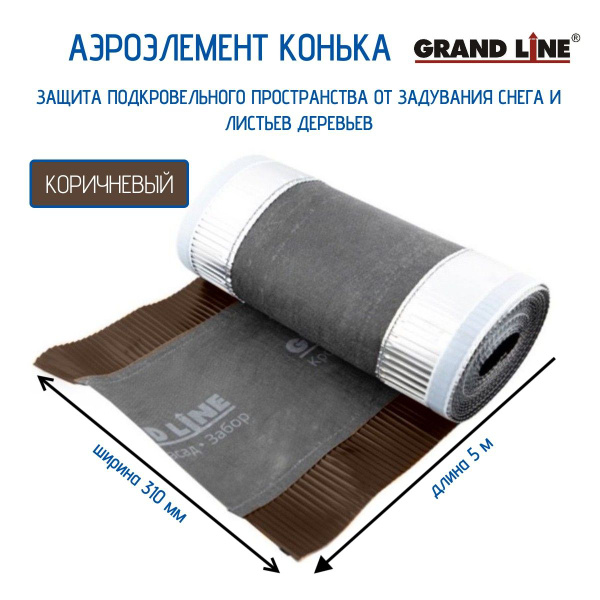 Аэроэлемент конька Grand Line коричневый, 310мм, 5 м - купить с ...