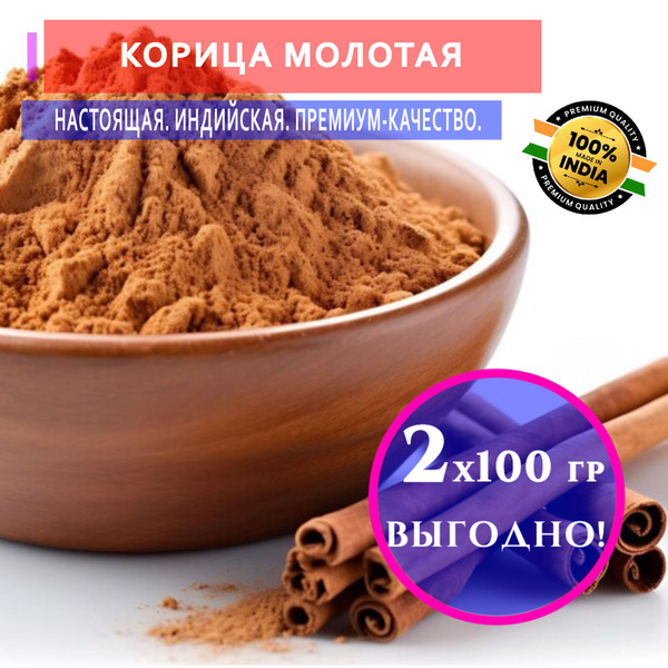 Корица молотая натуральная "Мир Индии", Cinnamon powder, 100 грамм - 2 ...