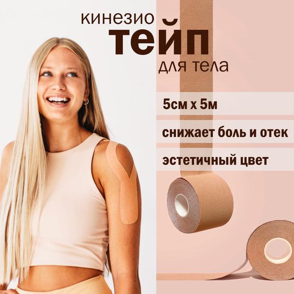 Кинезио тейп для тела, спортивный, для поддержки мышц и предотвращения ...