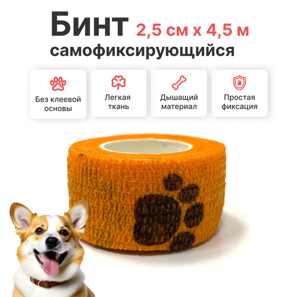 Бинт ветеринарный самофиксирующийся для животных, 2,5 см x 4,5 м ...