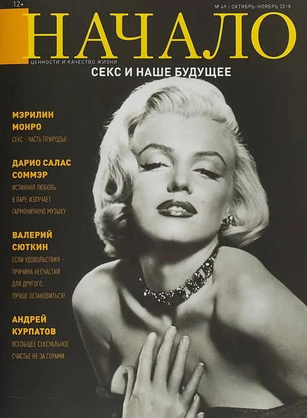 Журнал ДСС Медиа Групп Начало. №49/18. Секс и наше будущее. Ценности и ...