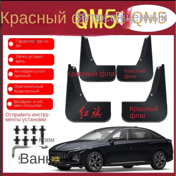 Специальный брызговик для автомобиля Hongqi оригинальная заводская ...