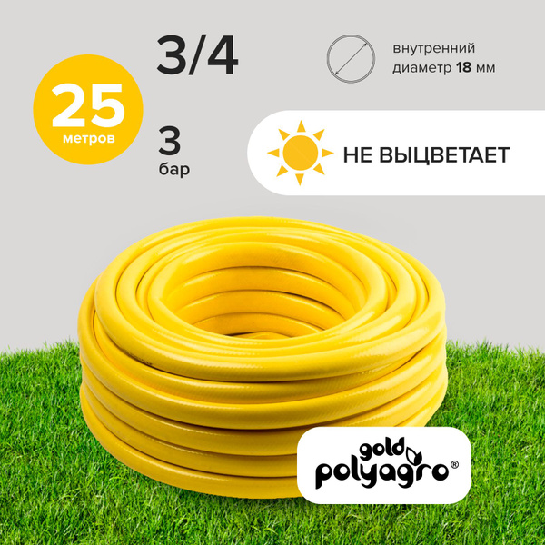 Шланг поливочный Polyagro 7549250_желтый_3/4", ПВХ (поливинилхлорид ...