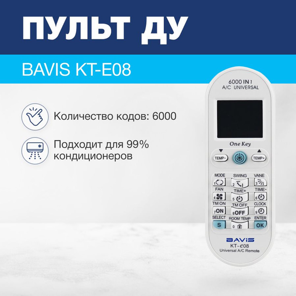 Пульт ДУ BAVIS KT-E08 - купить по выгодной цене в интернет-магазине ...