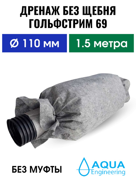 Дренажная труба 110/300 мм, L - 1500 мм с наполнителем в фильтре ...