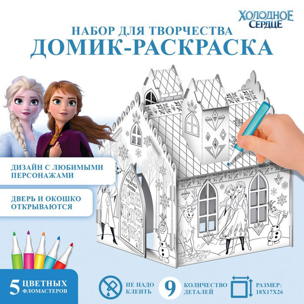 Дом-раскраска 3 в 1 Холодное сердце, замок, набор для творчества, 16 18 ...