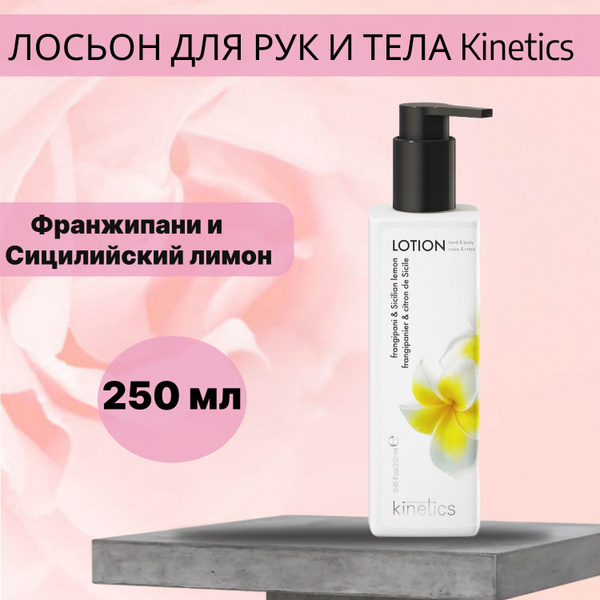 Лосьон для рук и тела Франжипани и Сицилийский лимон Kinetics 250 мл ...