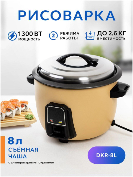 Рисоварка DKR-8L - купить по доступным ценам в интернет-магазине OZON ...