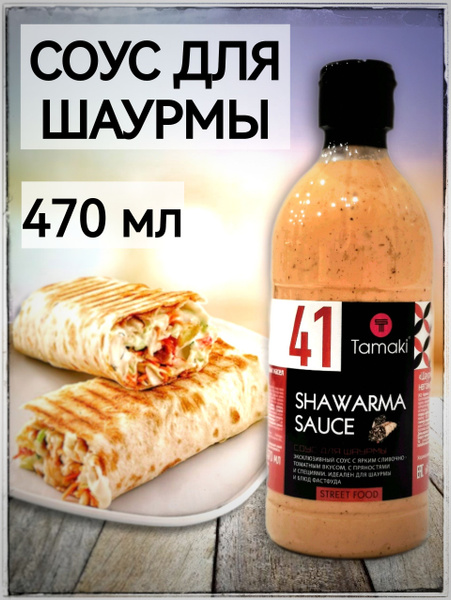 Соус для Шаурмы Тамаки 470 мл купить на OZON по низкой цене (1427908282)