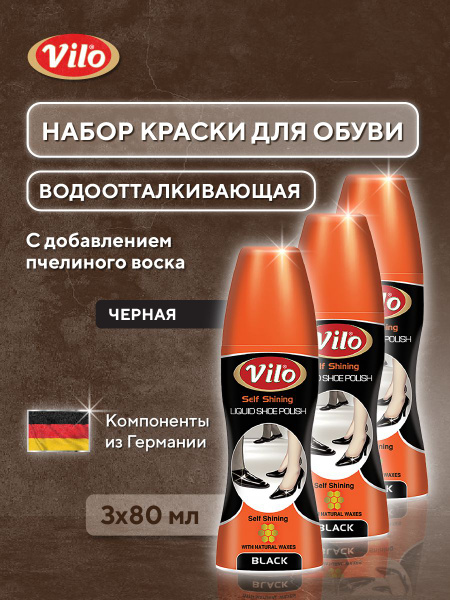 Краска для обуви Vilo ЧЕРНЫЙ, крем для кожаной водоотталкивающая, 3 шт ...